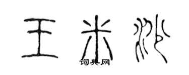 陳聲遠王米沙篆書個性簽名怎么寫