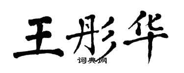 翁闓運王彤華楷書個性簽名怎么寫