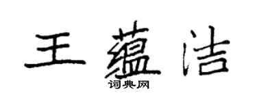 袁強王蘊潔楷書個性簽名怎么寫