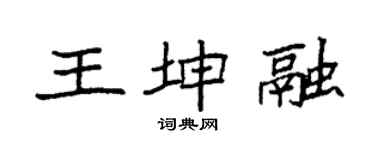 袁強王坤融楷書個性簽名怎么寫