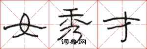 駱恆光女秀才隸書怎么寫