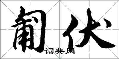 胡問遂匍伏行書怎么寫