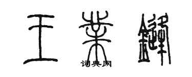 陳墨王業鋒篆書個性簽名怎么寫