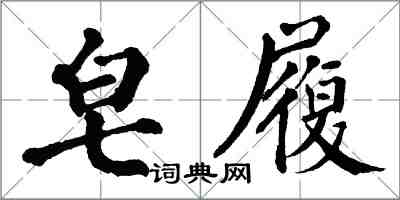 翁闓運皂履楷書怎么寫