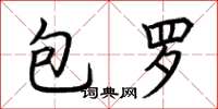 荊霄鵬包羅楷書怎么寫