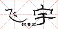 駱恆光飛宇隸書怎么寫