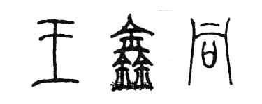 陳墨王鑫同篆書個性簽名怎么寫