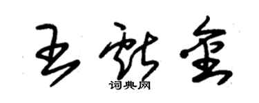 朱錫榮王獻金草書個性簽名怎么寫