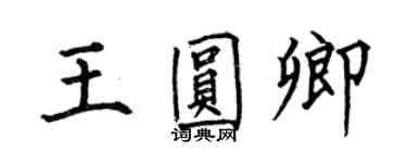何伯昌王圓卿楷書個性簽名怎么寫