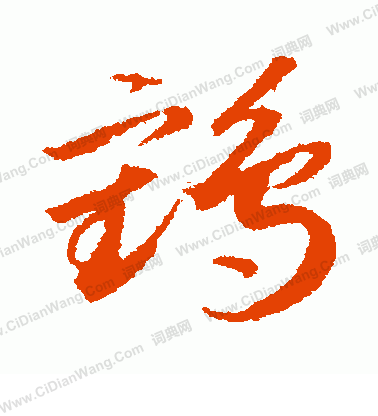 藤原行成寫的鶴