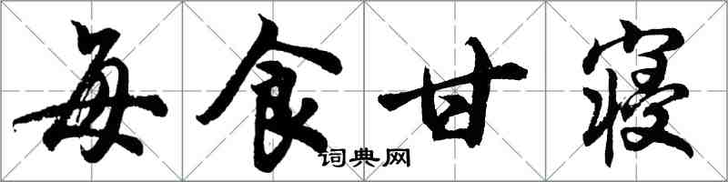 胡問遂每食甘寢行書怎么寫