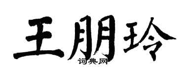 翁闓運王朋玲楷書個性簽名怎么寫