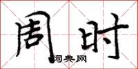 周炳元周時楷書怎么寫