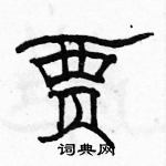 駱恆光寫的硬筆隸書賈