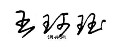 朱錫榮王珂珏草書個性簽名怎么寫