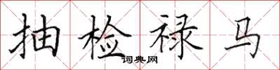田英章抽檢祿馬楷書怎么寫