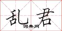 田英章亂君楷書怎么寫