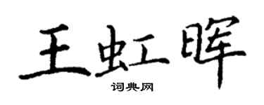 丁謙王虹暉楷書個性簽名怎么寫