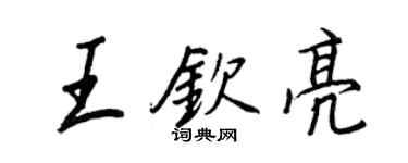 王正良王欽亮行書個性簽名怎么寫