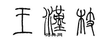 陳墨王漢枝篆書個性簽名怎么寫