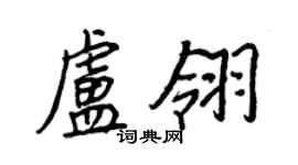 王正良盧翎行書個性簽名怎么寫