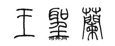 陳墨王聖蘭篆書個性簽名怎么寫
