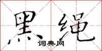 黃華生黑繩楷書怎么寫