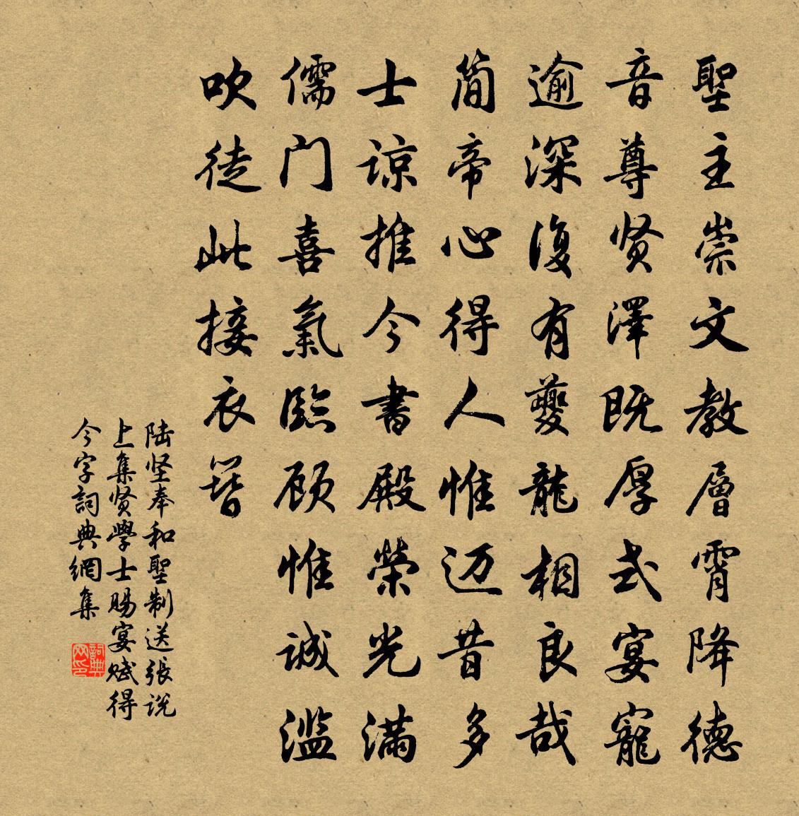 陸堅奉和聖制送張說上集賢學士賜宴(賦得今字)書法作品欣賞