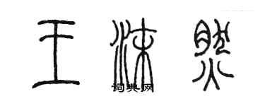 陳墨王沫然篆書個性簽名怎么寫