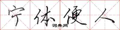 田英章寧體便人行書怎么寫