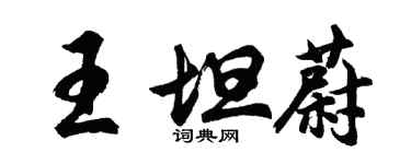 胡問遂王坦蔚行書個性簽名怎么寫