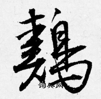 錧草書書法_錧字書法_草書字典