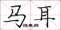 龐中華馬耳楷書怎么寫