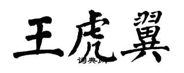 翁闓運王虎翼楷書個性簽名怎么寫