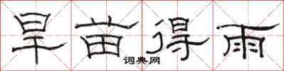 駱恆光旱苗得雨隸書怎么寫