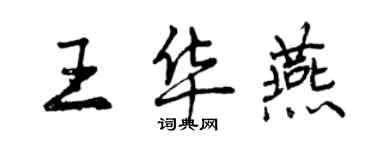 曾慶福王華燕行書個性簽名怎么寫