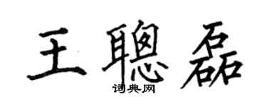 何伯昌王聰磊楷書個性簽名怎么寫
