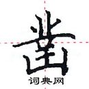 田英章寫的硬筆楷書鑿