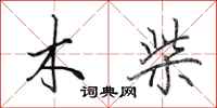 田英章木柴行書怎么寫