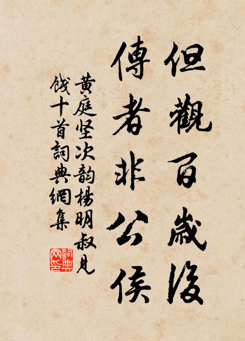 代謝乘除無了日，須將定力看浮華 詩詞名句