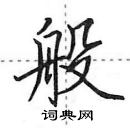 田英章寫的硬筆行書般