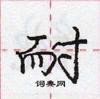 龐中華寫的硬筆行書耐