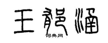 曾慶福王郁涵篆書個性簽名怎么寫