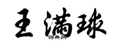 胡問遂王滿球行書個性簽名怎么寫