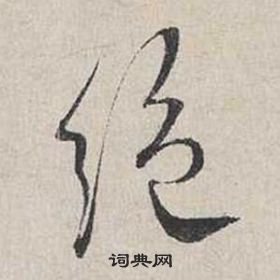 蔡襄自書詩卷中絕的寫法