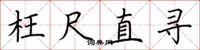 荊霄鵬枉尺直尋楷書怎么寫