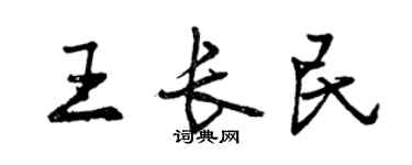 曾慶福王長民行書個性簽名怎么寫