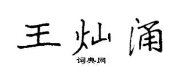 袁強王燦涌楷書個性簽名怎么寫