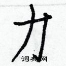 白克儉寫的硬筆楷書力