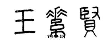 曾慶福王素賢篆書個性簽名怎么寫
